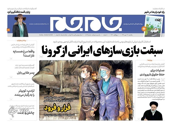 روزنامه&zwnj;های ۲۷ مهر ۹۹
