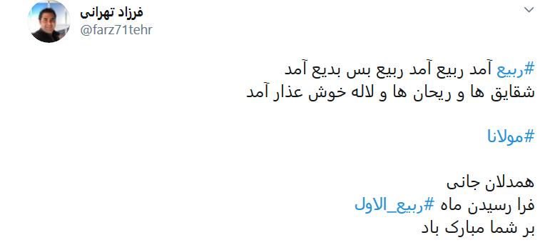 نو کنید جامه را ماه ربیع می&zwnj;رسد
