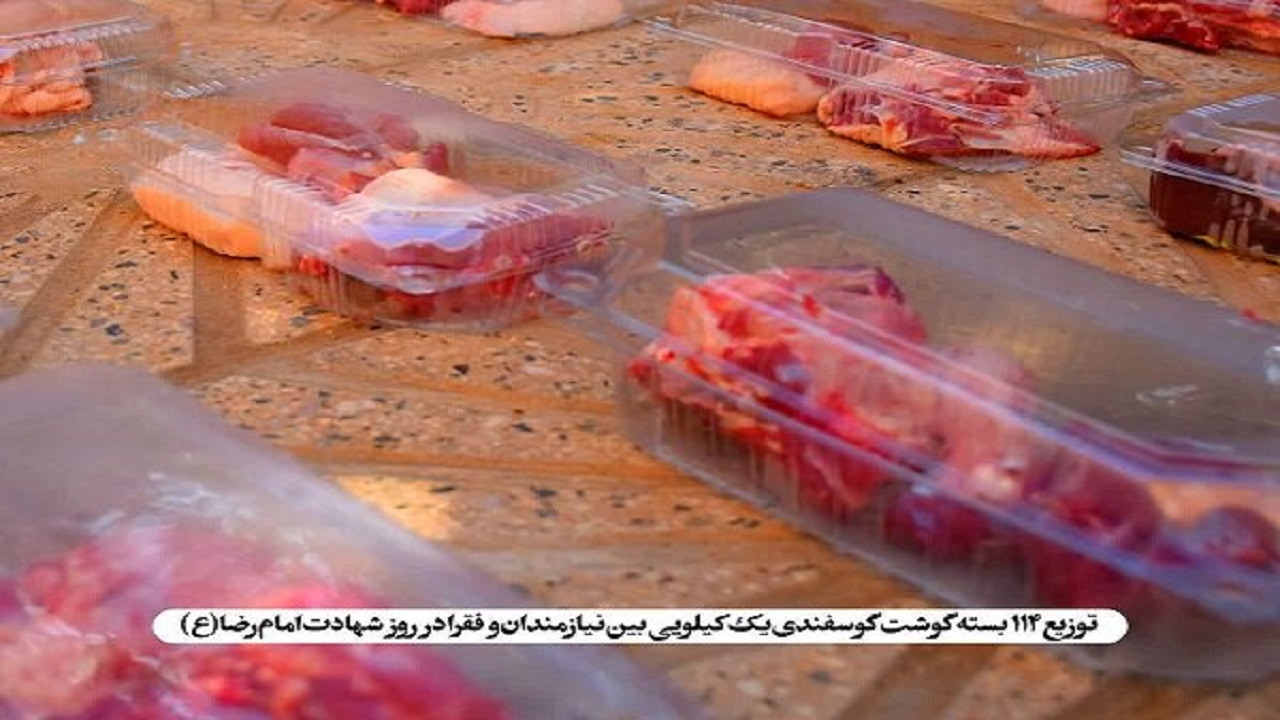 توزیع ۱۱۴ بسته گوشت گرم گوسفندی بین نیازمندان