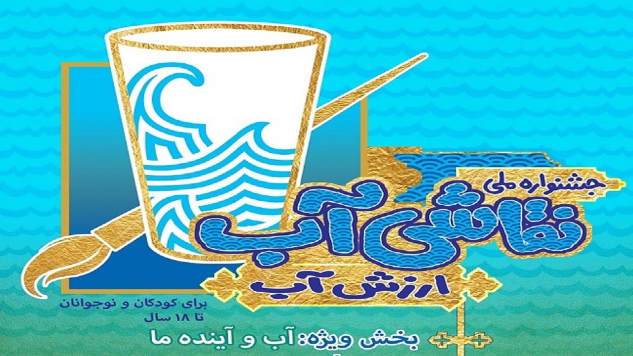 برپایی جشنواره ملی نقاشی آب