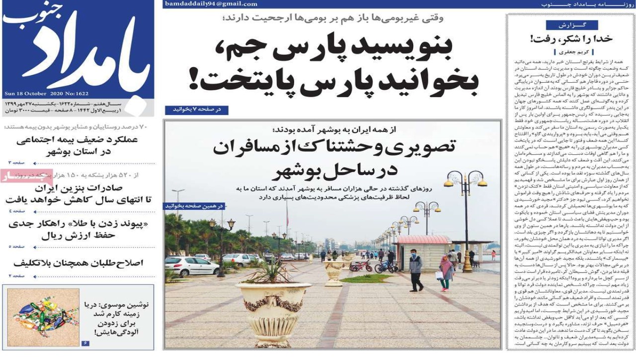صفحه نخست روزنامه&zwnj;های بوشهر در ۲۷ مهر ۹۹