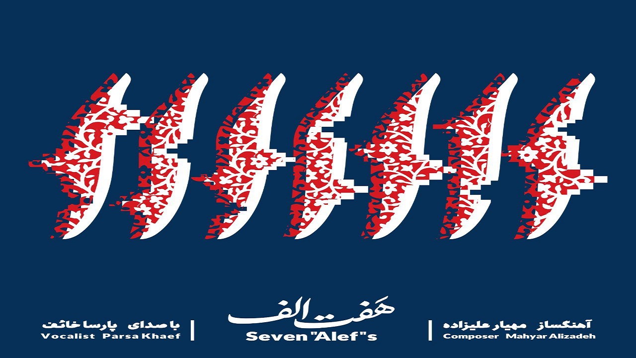 «هفت الف» پارسا خائف آبان‌ماه منتشر می‌شود