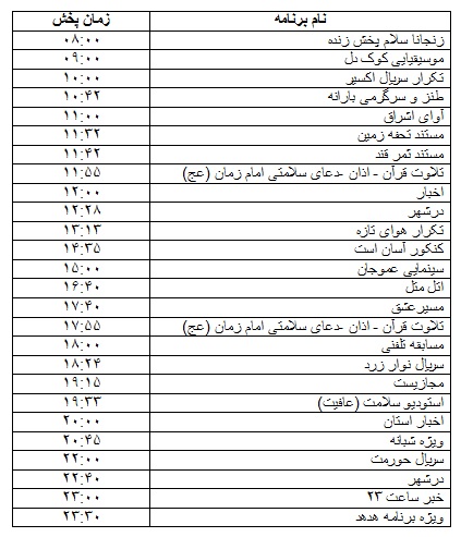 جدول پخش برنامه&zwnj;