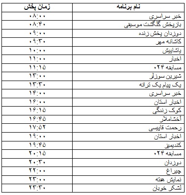 جدول پخش برنامه