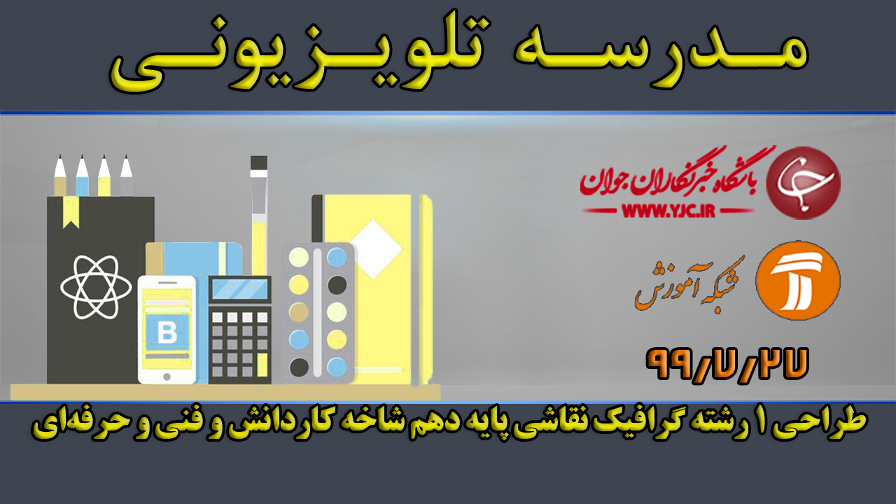دانلود فیلم کلاس طراحی ۱ رشته گرافیک نقاشی پایه دهم مورخ ۲۷ مهر
