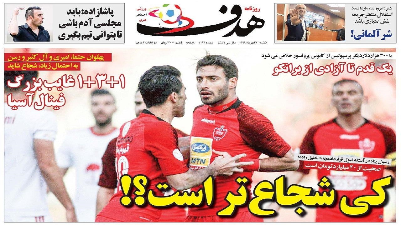 روزنامه هدف - ۲۷ مهر