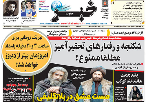 تصاویر صفحه نخست روزنامه&zwnj;های استان فارس روز پنج شنبه ۲۴ مهرماه سال ۱۳۹۹
