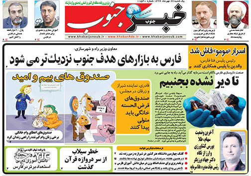 تصاویر صفحه نخست روزنامه&zwnj;های استان فارس روز پنج شنبه ۲۴ مهرماه سال ۱۳۹۹