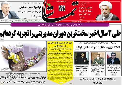 تصاویر صفحه نخست روزنامه&zwnj;های استان فارس روز پنج شنبه ۲۴ مهرماه سال ۱۳۹۹