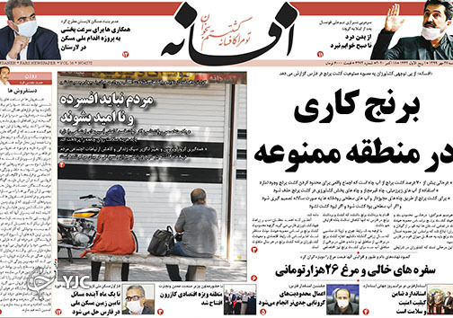 تصاویر صفحه نخست روزنامه&zwnj;های استان فارس روز پنج شنبه ۲۴ مهرماه سال ۱۳۹۹
