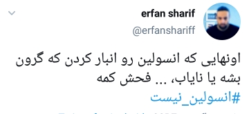 نگرانی مردم از کمبود نبود انسولین