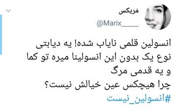 نگرانی مردم از کمبود نبود انسولین