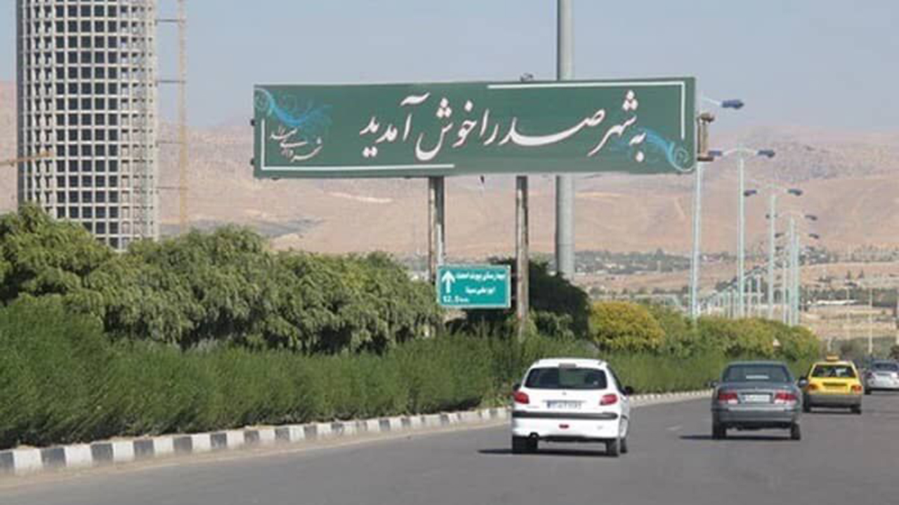 الحاقیه شهر صدرا و مصائب بی پایان برای شهروندان