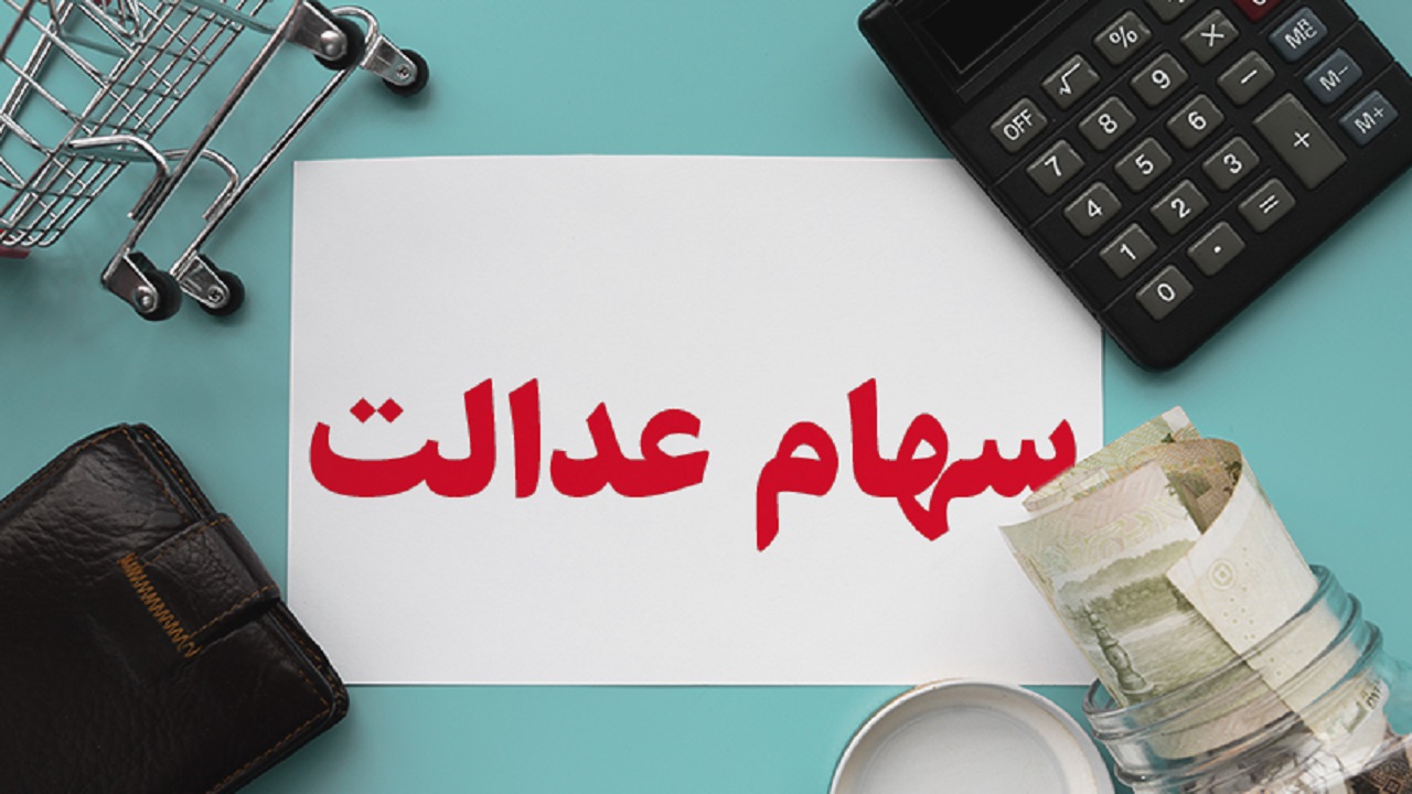 سهم ۴۷ درصدی مردم کرمانشاه از فروش غیر مستقیم سهام عدالت