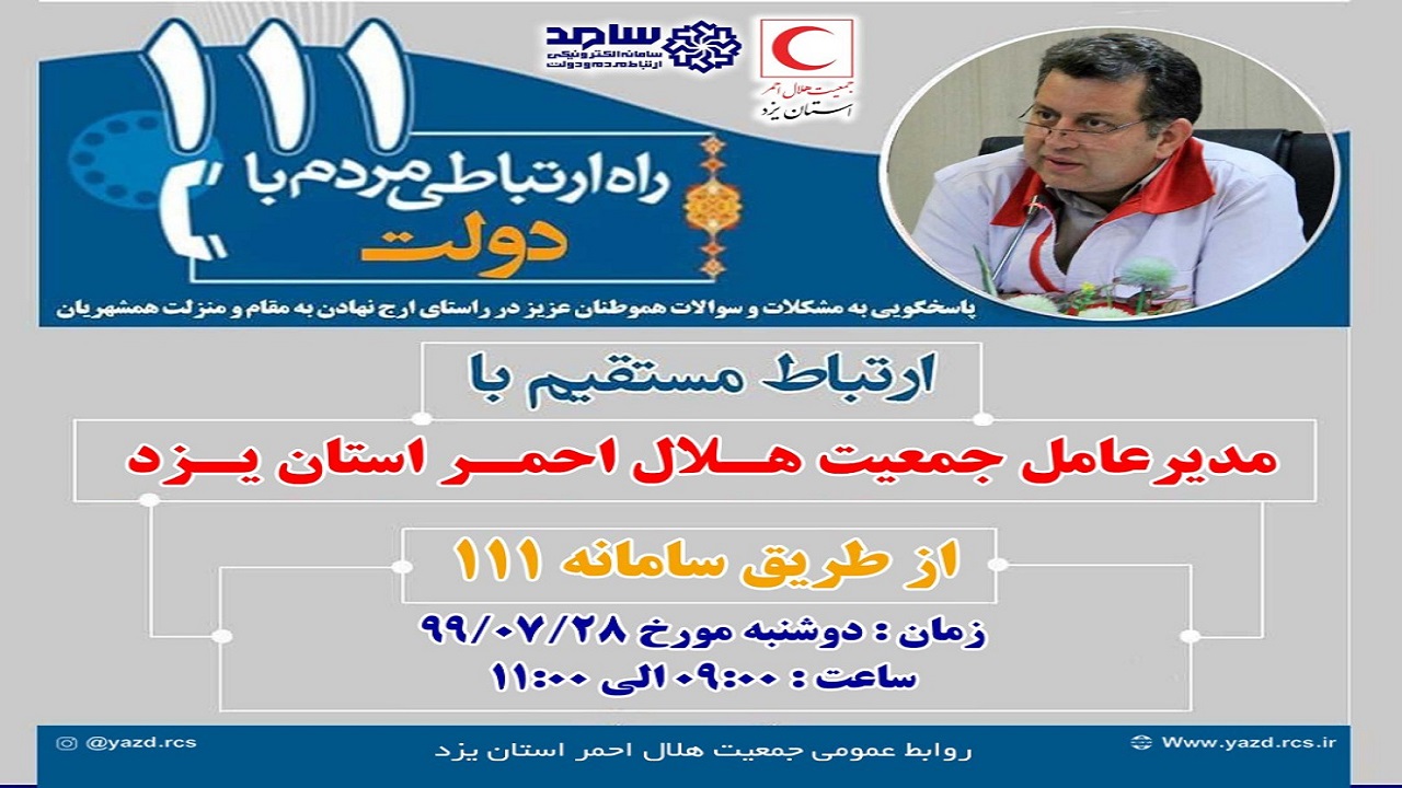 پاسخگویی مدیرعامل هلال احمر استان یزد از طریق سامانه سامد