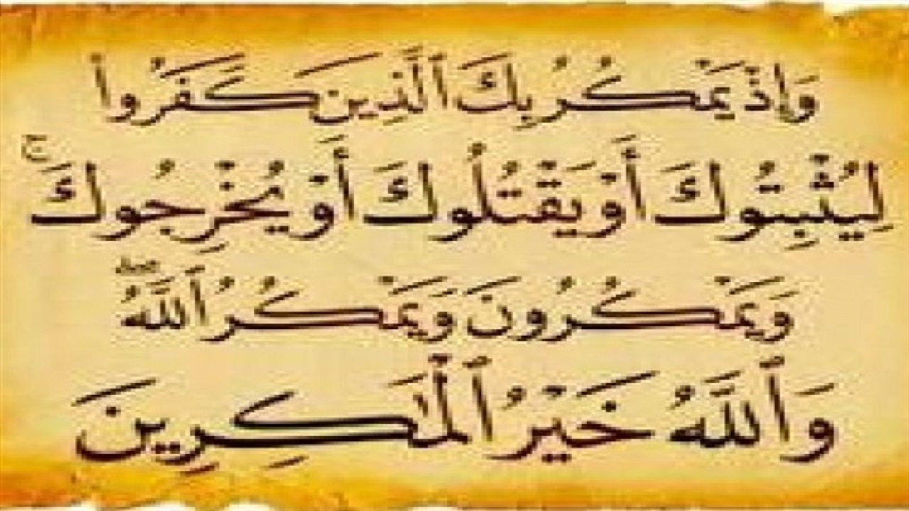 زمانی که خداوند مکر ابلیس در نقشۀ ترور پیامبر (ص) را خنثی کرد