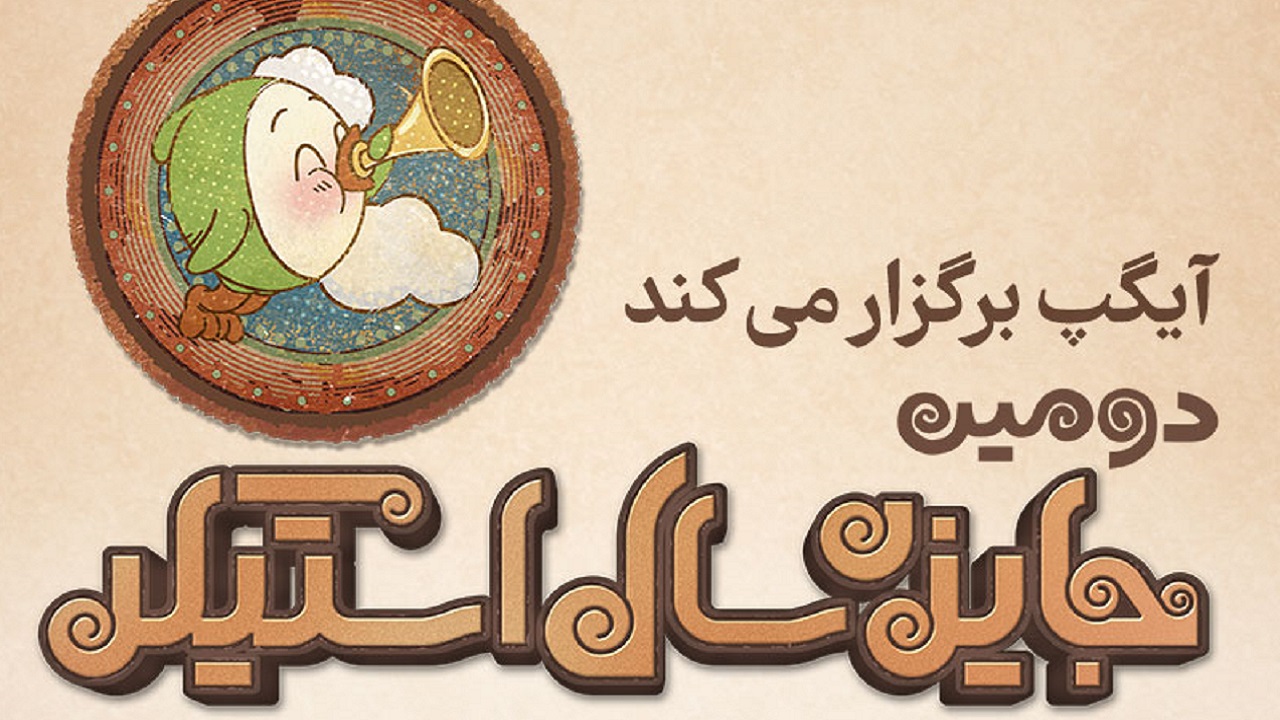 فراخوان دومين جایزه سال «استیکر» منتشر شد