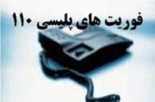 برقراری روزانه یک هزار تماس با مرکز فوریت‌های پلیس چهارمحال و بختیاری