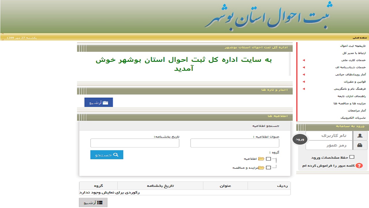 داستان هک شدن پایگاه اطلاع رسانی ثبت احوال بوشهر و آنچه رخ داد