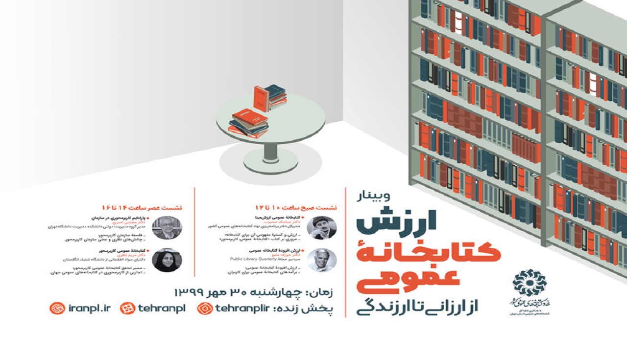 وبینار «ارزش کتابخانه‌های عمومی، از ارزانی تا ارزندگی» برگزار می‌شود