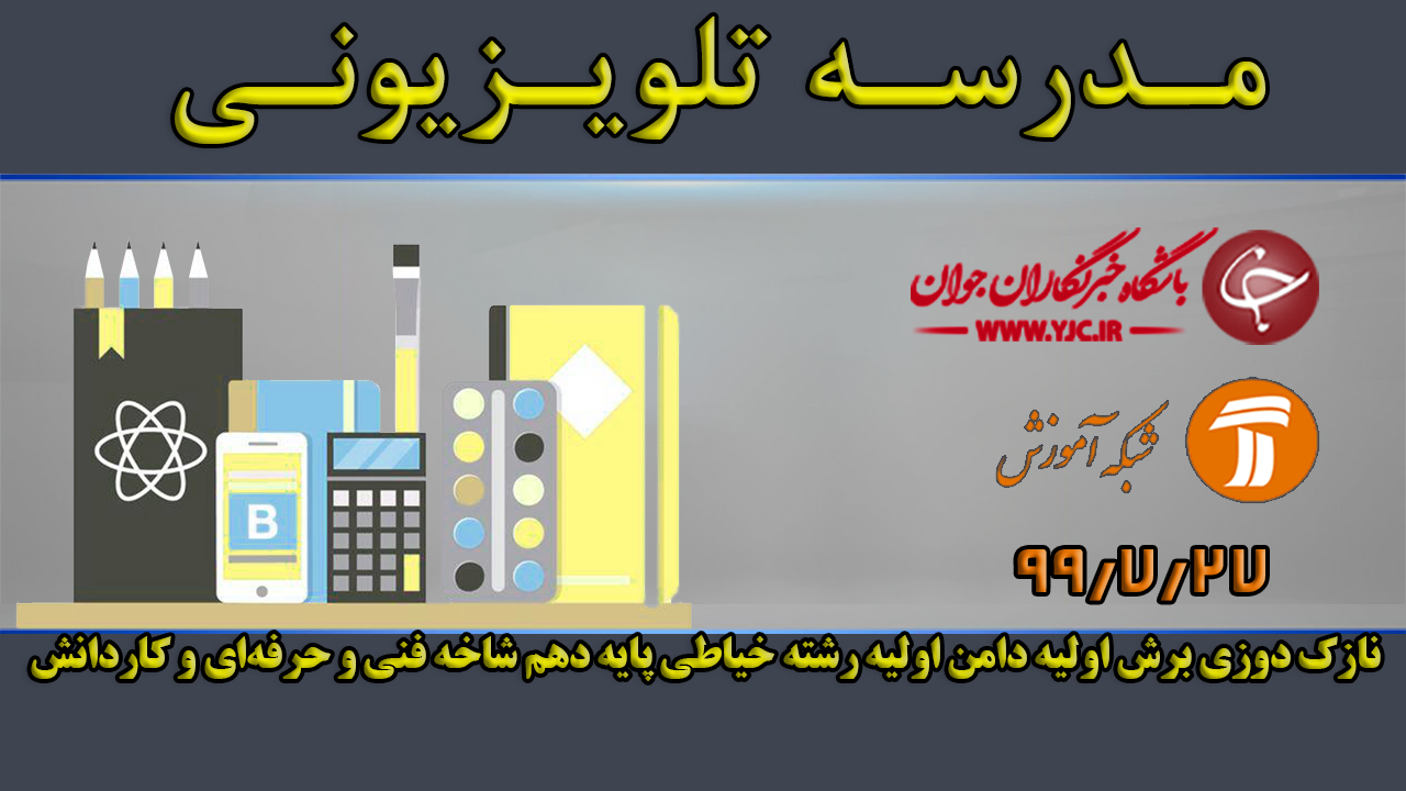 دانلود فیلم کلاس نازک دوزی برش اولیه دامن اولیه رشته خیاطی پایه دهم مورخ ۲۷ مهر