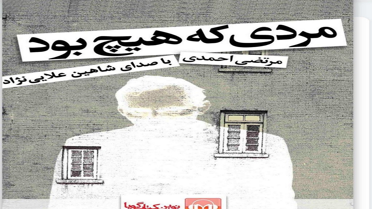 «مردی که هیچ بود»؛ روایتی از کوچه پس کوچه‌های شهری بزرگ