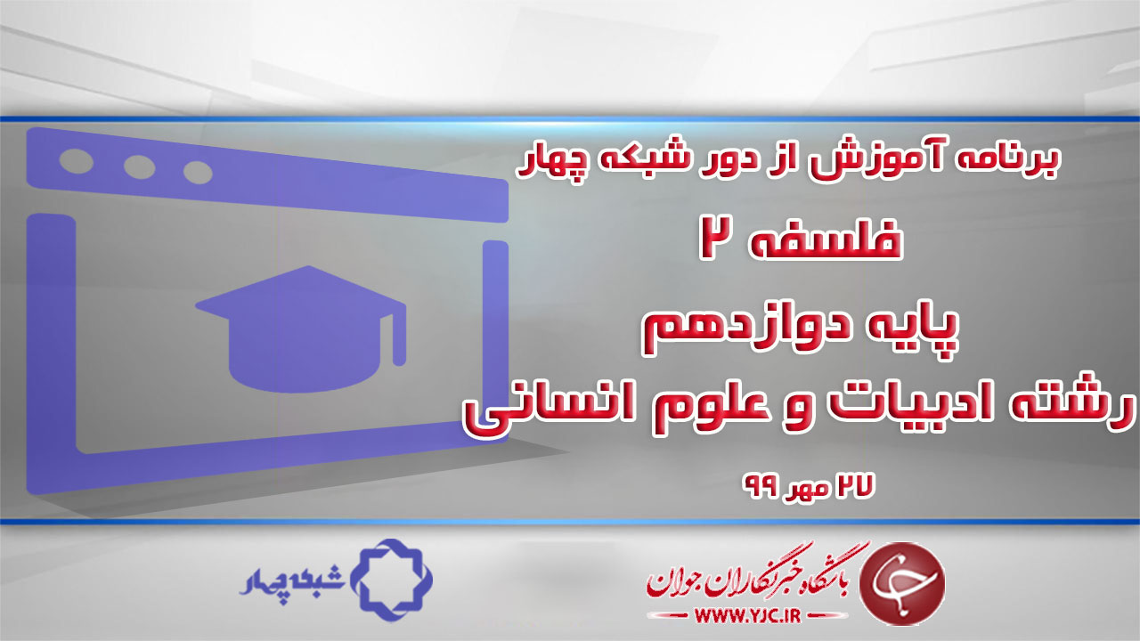 دانلود فیلم کلاس فلسفه ۲ پایه دوازدهم رشته ادبیات و علوم انسانی مورخ ۲۷ مهر