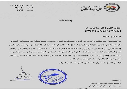 کم کاری مسئولان ورزش گل ریحان را از البرز فراری داد