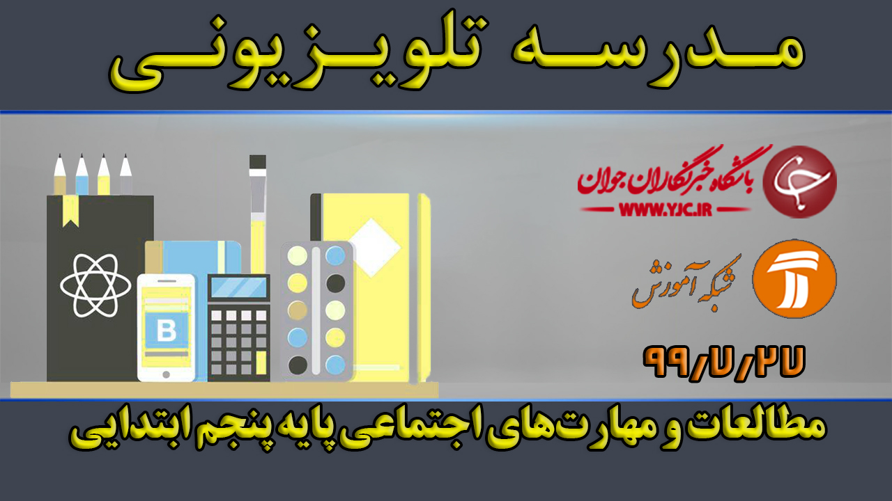 دانلود فیلم کلاس مطالعات و مهارت‌های اجتماعی پایه پنجم ابتدایی مورخ ۲۷ مهر