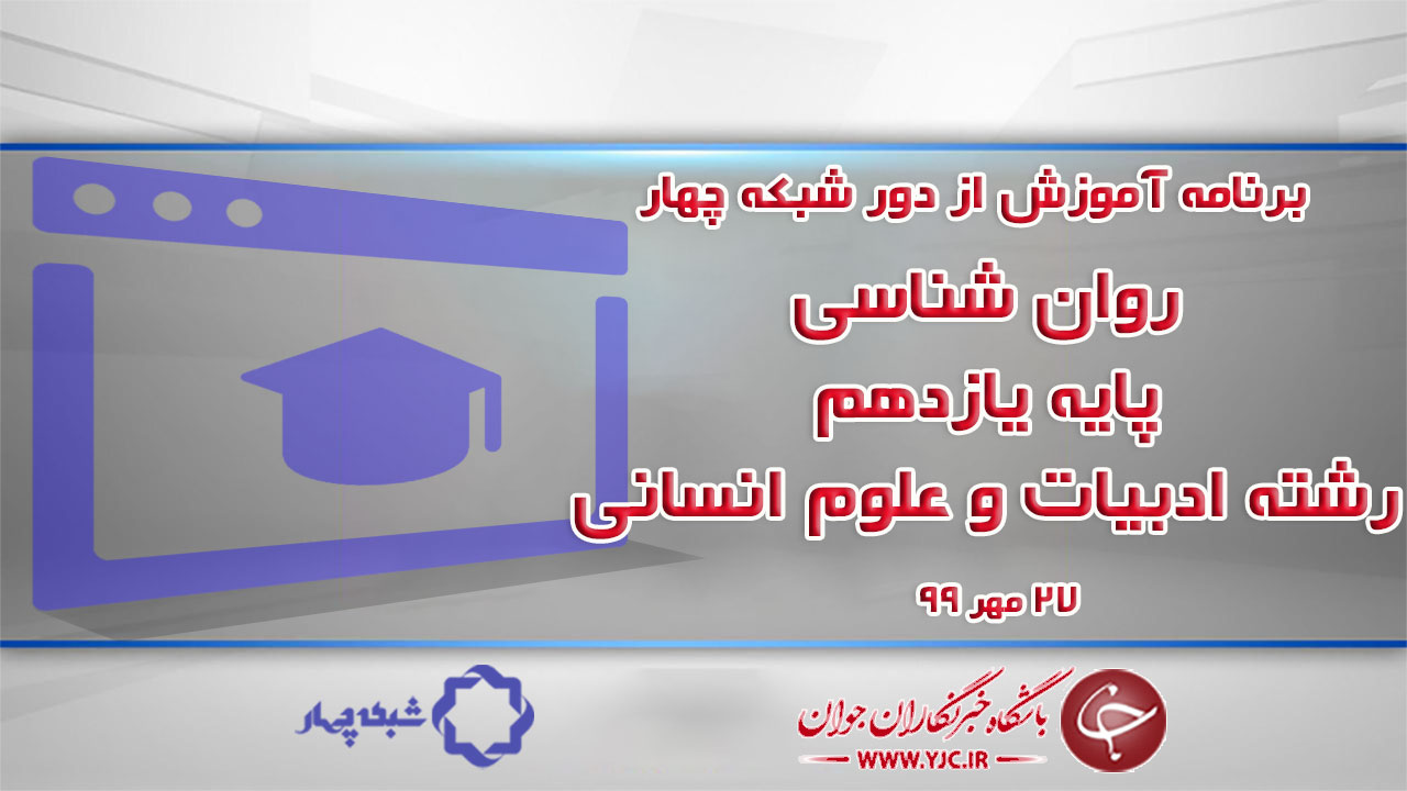 دانلود فیلم کلاس روان شناسی پایه یازدهم رشته ادبیات و علوم انسانی مورخ ۲۷ مهر