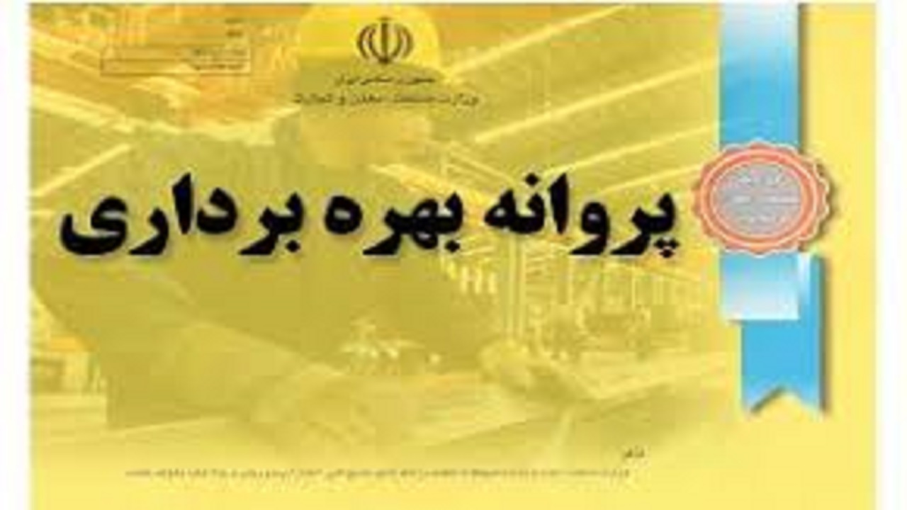 افزایش ۶۵ درصدی صدور پروانه‌های بهره برداری صنعتی