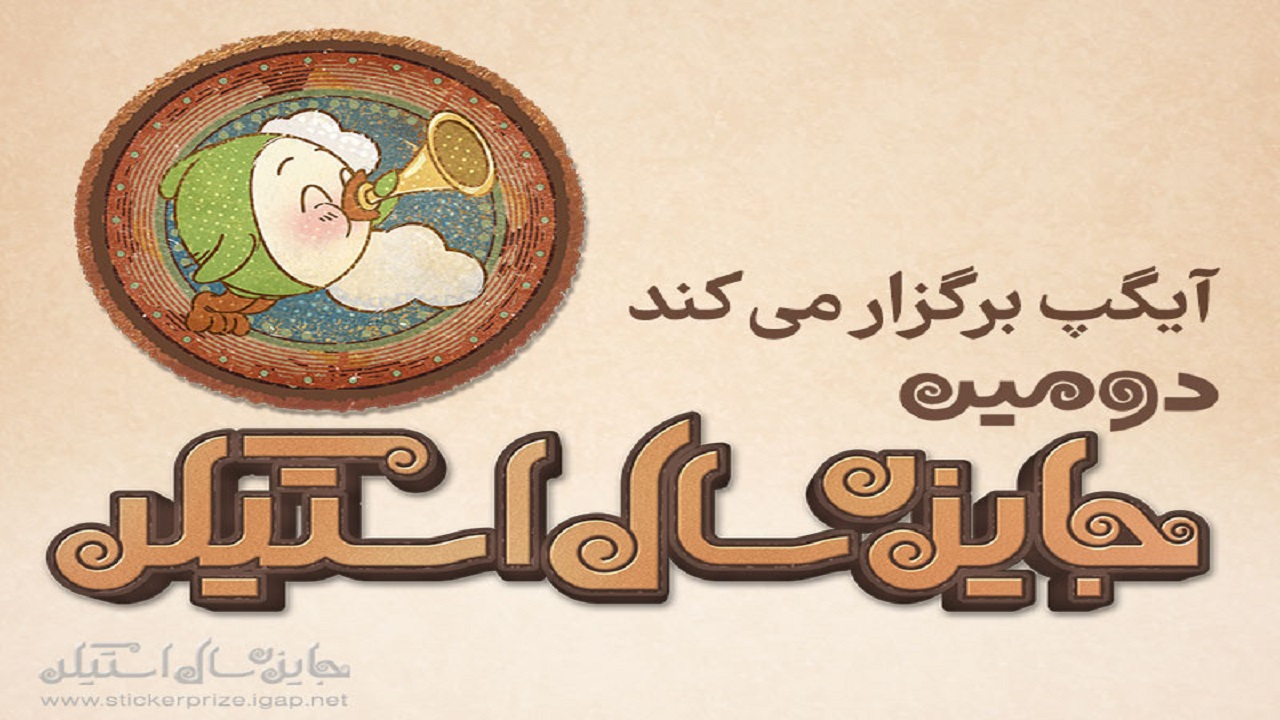 فراخوان دومین جایزه سال «استیکر» منتشر شد/ ۲۱ آذر؛ آخرین مهلت ارسال آثار