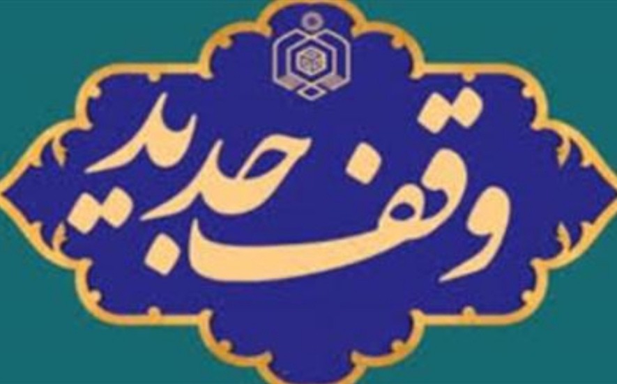 ثبت وقف جدید در جیرفت