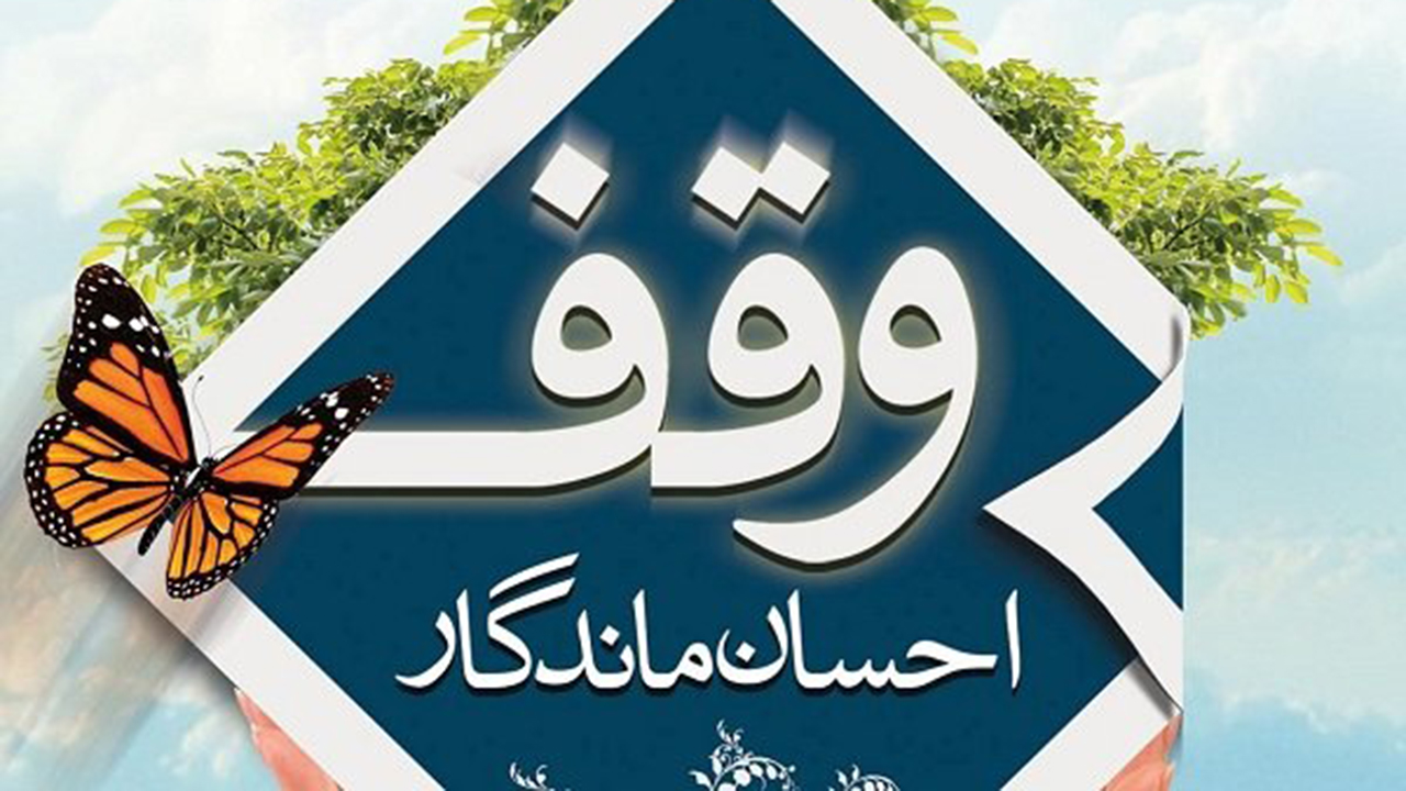 ثبت وقف‌های ۳ میلیاردی با نیت تأمین نیاز‌های روز در نی‌ریز