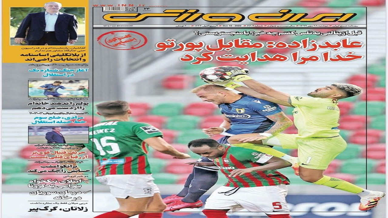ایران ورزشی - ۲۸ مهر