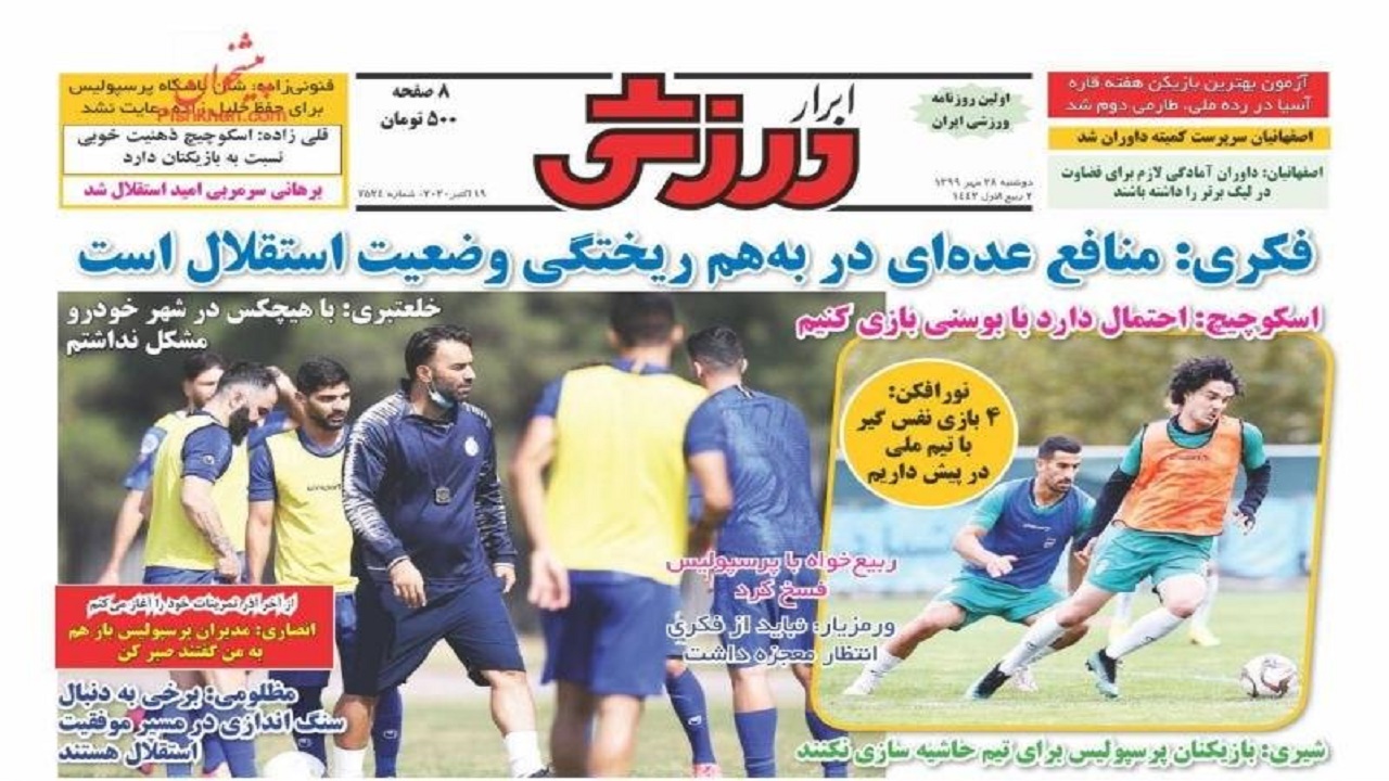 ابرار ورزشی - ۲۸ مهر