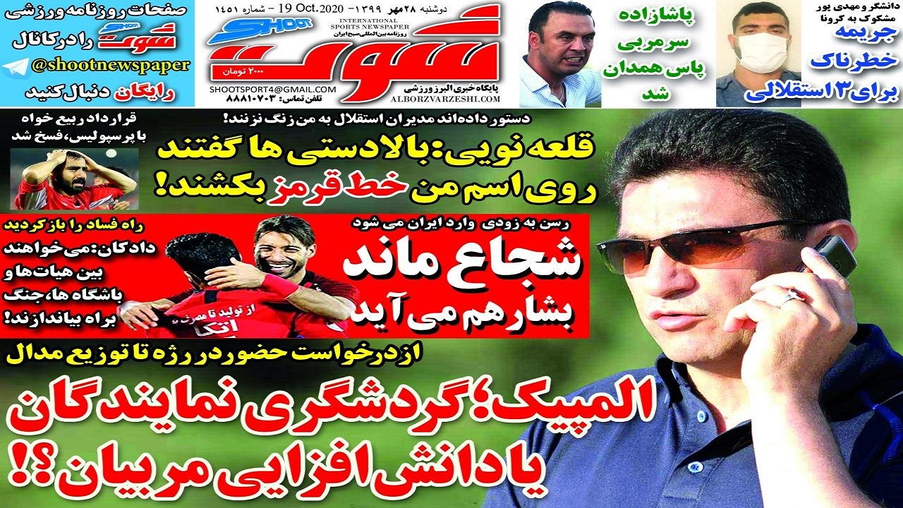 روزنامه شوت - ۲۸ مهر