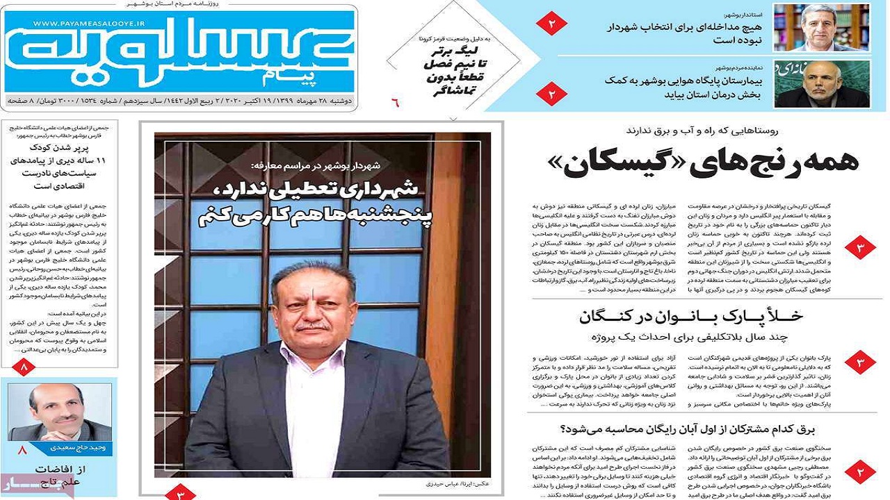 صفحه نخست روزنامه&zwnj;های بوشهر در ۲۸ مهر ۹۹