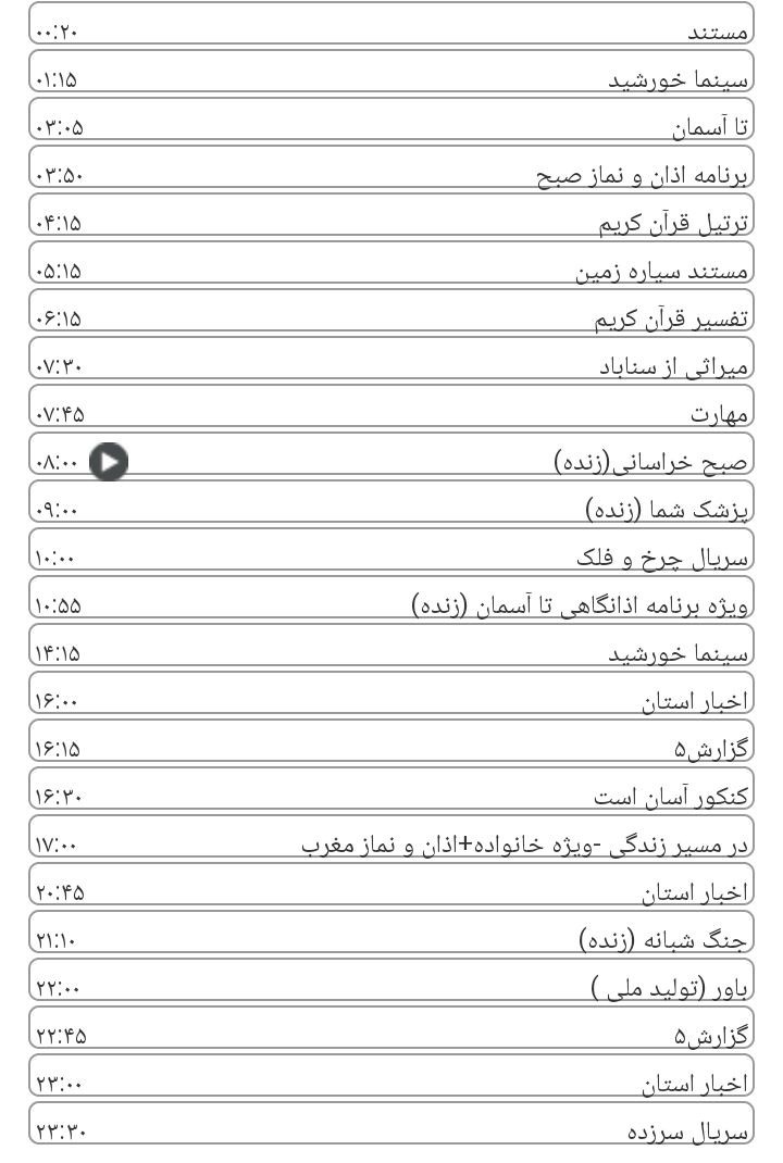 برنامه&zwnj;های سیمای خراسان رضوی
