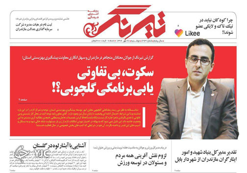 روزنامه تیرنگ