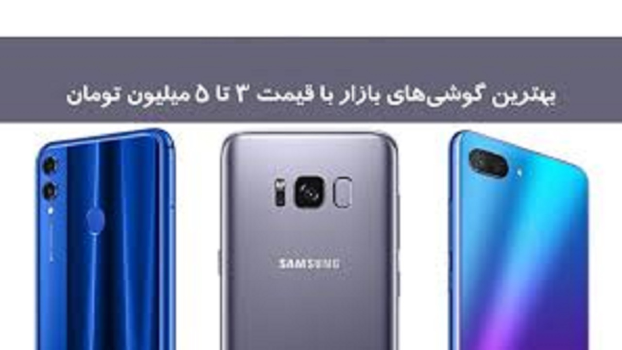 گوشی‌های ۳ تا ۵ میلیون تومانی در بازار کدام است؟