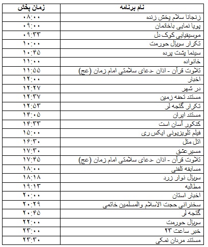 جدول پخش برنامه&zwnj;