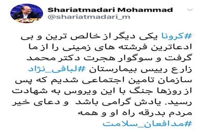 کرونا یکی از خالص&zwnj;ترین فرشته&zwnj;های زمینی را از ما گرفت