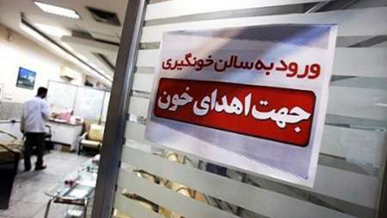 فارس با کمبود و بحران ذخائر خونی مواجه است