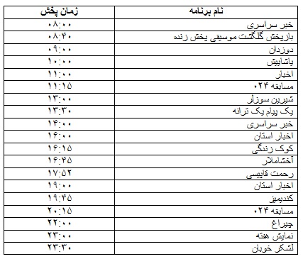 جدول پخش برنامه&zwnj;