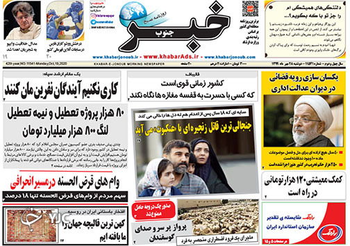 تصاویر صفحه نخست روزنامه&zwnj;های استان فارس روز دوشنبه ۲۸ مهرماه سال ۱۳۹۹
