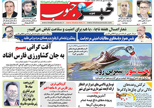تصاویر صفحه نخست روزنامه&zwnj;های استان فارس روز دوشنبه ۲۸ مهرماه سال ۱۳۹۹