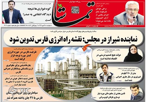 تصاویر صفحه نخست روزنامه&zwnj;های استان فارس روز دوشنبه ۲۸ مهرماه سال ۱۳۹۹