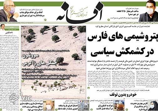 تصاویر صفحه نخست روزنامه&zwnj;های استان فارس روز دوشنبه ۲۸ مهرماه سال ۱۳۹۹