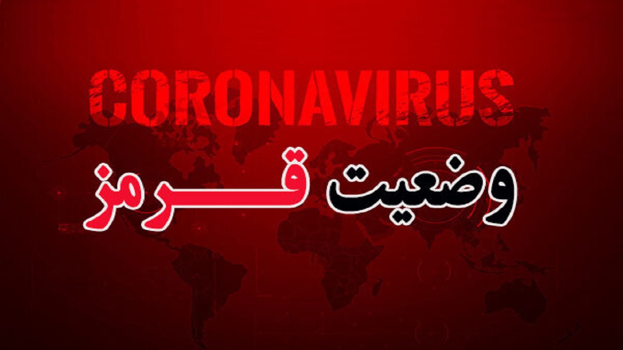 عصیان کرونا در خراسان رضوی/ آمار مبتلایان هشدار دهنده است